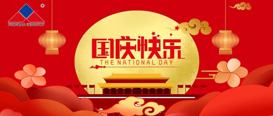 热烈庆祝中华人民共和国成立74周年!