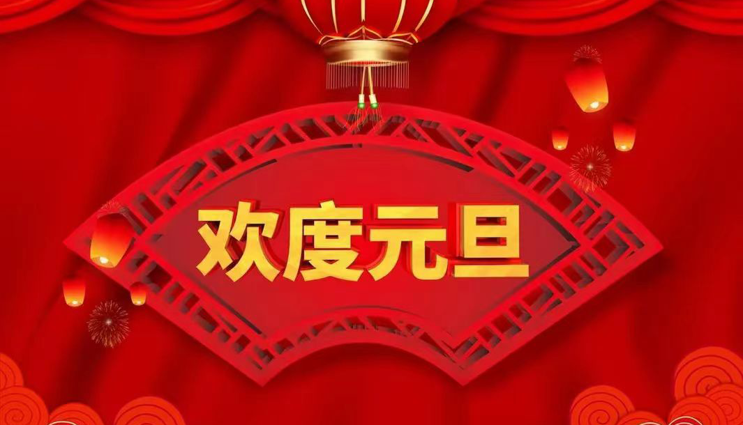 【元旦献词】百舸争流千帆竞,乘风破浪正当时