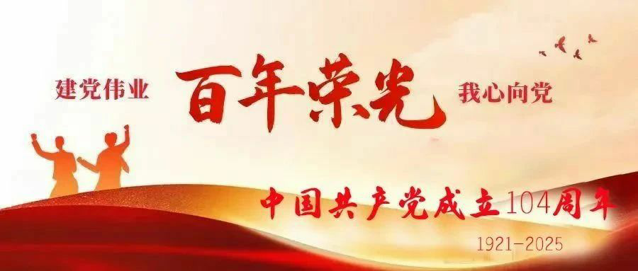 七一建党节|热烈庆祝中国共产党建党104周年