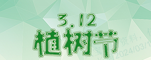 植一抹绿色,溢一片春光